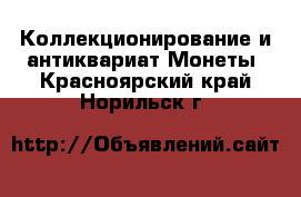 Коллекционирование и антиквариат Монеты. Красноярский край,Норильск г.